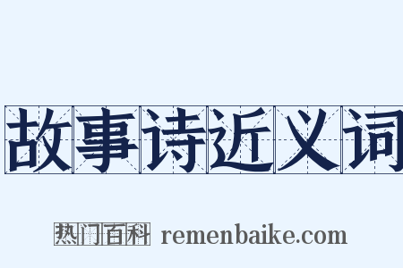 故事诗近义词是什么意思的图片